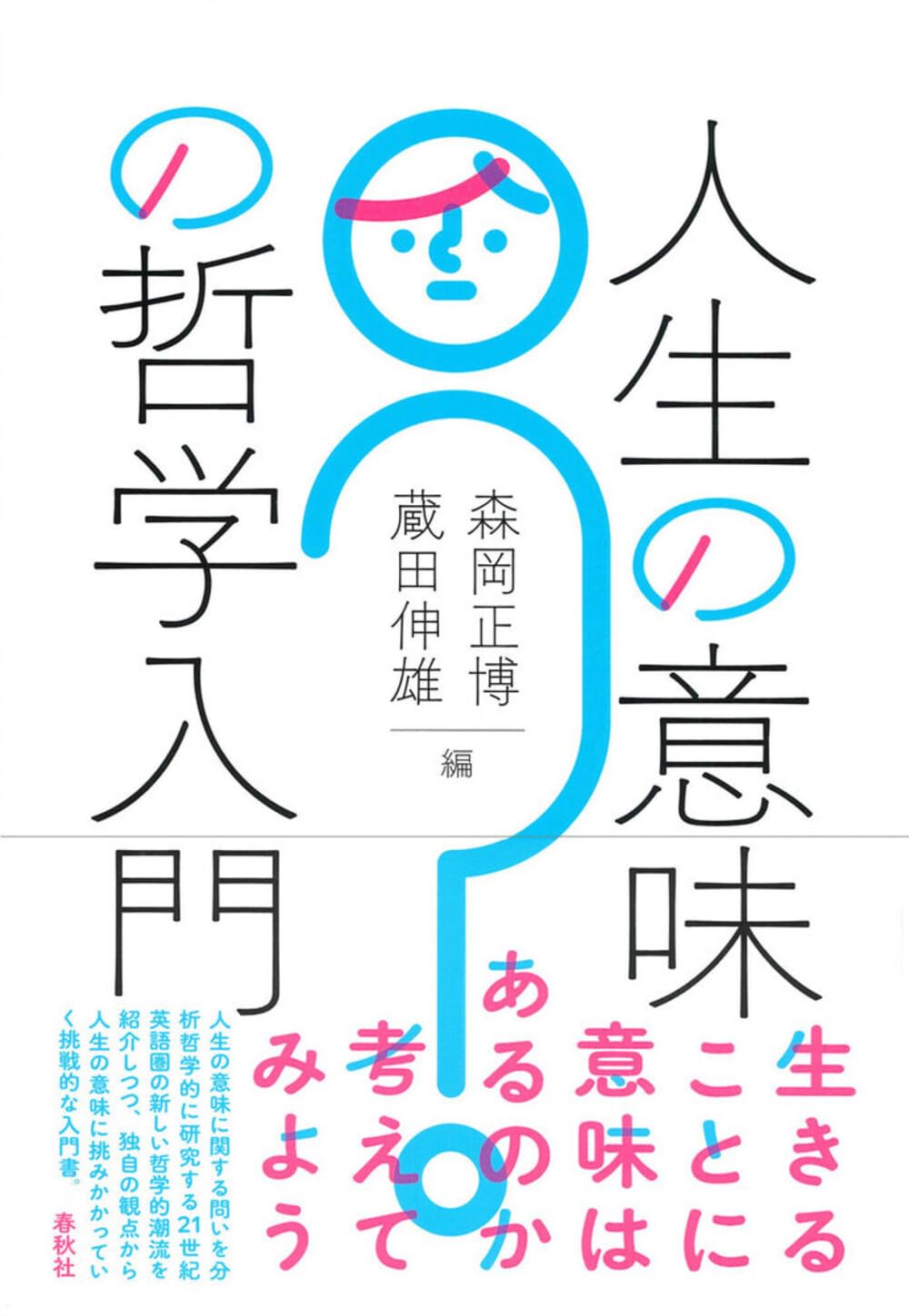 人生の意味の哲学入門 | 森岡 正博, 蔵田 伸雄 |本 | 通販 | Amazon